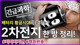 2차전지 한 방 정리 안될과학긴급과학 X POSCO 포스코 [upl. by Enidualc]