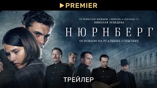 Нюрнберг  Трейлер фильма  PREMIER [upl. by Mlohsihc51]