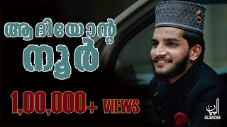 Shahin babu NEW SONG👌ആദിയോന്റെ നൂറ്😍 [upl. by Nnil934]