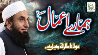 Maulana Tariq Jameel  Hamaray Amaal   tariq jameel  New Heart Touching Bayan Tauheed Islamic [upl. by Karlow]