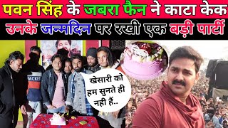 Happy Birthday Pawan Singh  PawanSinghOfficial009  फैंस ने कहा खेसारी छोटे गायकों का गीत चुराते है [upl. by Naesyar469]