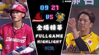 CPBL 中華職棒35年 例行賽 0921 味全龍 VS 中信兄弟 全場賽事精華｜WeiChuanDragons VS CTBCBrothers Full Game Highlights [upl. by Tremaine]