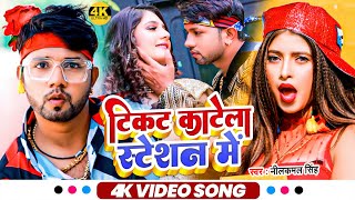 Video  टिकट काटेला स्टेशन में  Neelkamal Singh Shilpi Raj  Bhojpuri Hit Song 2022 [upl. by Saref500]