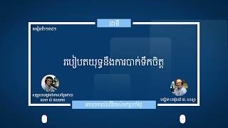 មេរៀនទី ១៣៥១quotរបៀបតយុទ្ធនឹងការបាក់ទឹកចិត្តquot Guidelines For Living Lesson 1351 [upl. by Reg]