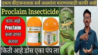 सर्व अळ्यांना मारण्यासाठी एकच कीटकनाशक काफी आहे  Proclaim Insecticide  Proclaim Year2021 [upl. by Flori]