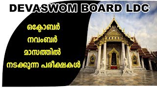 DEVASWOM BOARD EXAM DATE AND TIME TABLE  OCTOBER  NOVEMBER [upl. by Souvaine214]