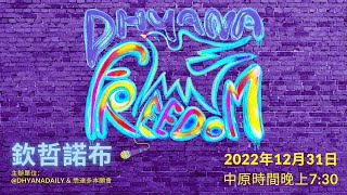 禪定 自由  2022年12月31日  線上 [upl. by Narayan944]