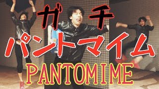 【ガチ】パントマイム挑戦してみた！PANTOMIME [upl. by Genevieve827]