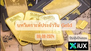 บทวิเคราะห์ทองคำ Gold  XAUUSD ประจำวันที่ 06 สิงหาคม 2567 [upl. by Mcripley124]