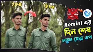 চলে আসলো Remini এর বাপ  New Photo Enhancer App  সেরা এপ [upl. by Anyel]