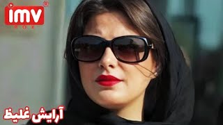 ► Iranian Film Hard Makeup  فیلم ایرانی آرایش غلیظ [upl. by Karolyn905]