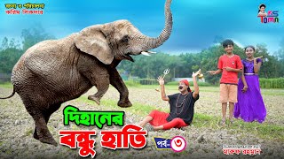 দিহানের বন্ধু হাতি 3  Dihaner Bondhu Hati 3  Dihaner Natok  Bangla New Natok  KS Toma [upl. by Loreen]