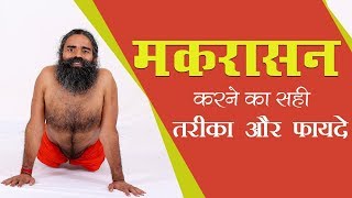 मकरासन करने का सही तरीका और फायदे  Swami Ramdev [upl. by Esmaria]