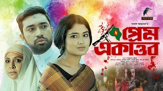 Prem Ekattor  প্রেম একাত্তর  Jovan Tasnia Farin  War Drama  Bangla New Natok 2024 [upl. by Pelagi196]