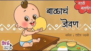 Balache Gane  Badbad Geete  Marathi Balgeet  Lahan Mulanchi Gani  मराठी गाणी  ChiuKau [upl. by Lirbij]