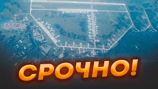 🔥17 ХВИЛИН ТОМУ Аеродром у Твері РОЗБИТО ДЕСЯТКИ БПЛА долетіли  у Кремлі терміново зібрали [upl. by Hazeefah]