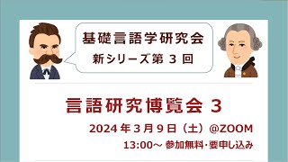 言語研究博覧会 3「記述研究と計算言語学と理論言語学：「私自身の問い」を探しつづけて」窪田悠介さん（国立国語研究所） [upl. by Atikan662]