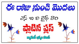 ఎస్ బి ఐ లైఫ్ వారి స్మార్ట్ ప్లాటిన ప్లస్  Sbi life smart platina plus [upl. by Tamarah]