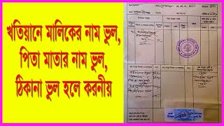 খতিয়ানের ভুল সংশোধনের উপায় । Khatian Correction Process [upl. by Attolrac]