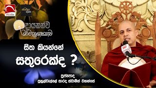 2024 09 14  සිත කියන්නේ සතුරෙක්ද  Dayakathwa Deshana [upl. by Brunhild65]