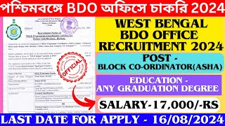 😱WB BDO OFFICE RECRUITMENT 2024 I😍WEST BENGAL BDO OFFICE VACANCY 2024🤑SALRY17K🔥jobsbanglanewswb [upl. by Messing449]