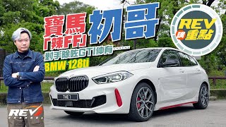 【REV講重點】BMW 128ti 人稱GTI殺手？｜REVchannel [upl. by Ogdon]