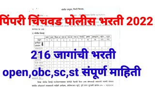 pimpri chinchwad police bharti 2022  पिंपरी चिंचवड पोलीस जागा 2022 [upl. by Nileve384]