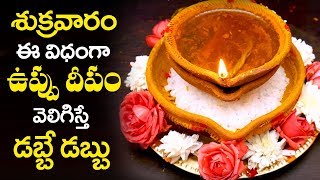 Salt Deepam Secrets in Telugu శుక్రవారం ఇలా ఉప్పు దీపం వెలిగిస్తే కోటీశ్వరులవుతారు  Mr VenkatTV [upl. by Walker]