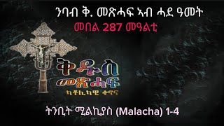 287 ንባብ ቅዱስ መጽሓፍ ኣብ ሓደ ዓመት Nbab Qdus mexhaf ab hade amet Reading the Holy bible in one year [upl. by Anhoj]