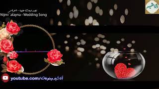 نجمة لمعت علينا  يحيى بصل أعراس  Wedding Song [upl. by Warchaw673]