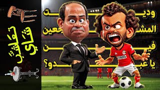 تعاشب شاي1672 وديت المشجعين فين يا عبدو؟ [upl. by Odrick]