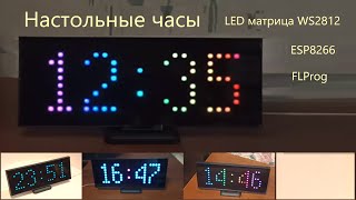 Настольные цифровые Led часы на матрице 8х24 WS2812 и микроконтроллере ESP8266 Wemos mini FLProg [upl. by Novj592]