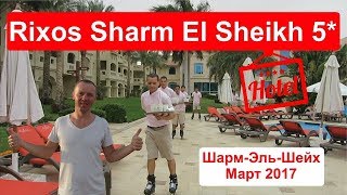 Rixos Sharm El Sheikh 5 Риксос Шарм Египет Шарм Эль Шейх Март 2017 отзывы [upl. by Maressa]