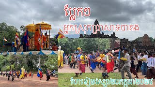 ប្រជាពលរដ្ឋដង្ហែទៀនវស្សារស្រុកប្រាសាទបាគងចូលក្នុងវត្តបាគង [upl. by Ssyla]