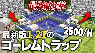 【Java版 120121】毎時2500の超効率なアイアンゴーレムトラップの作り方【Minecraft】 [upl. by Oile]