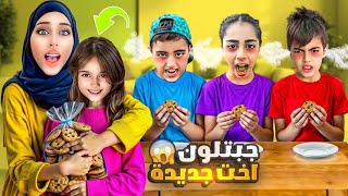 خلودة صار عندو أخت جديدة تبنيت بنت وجاكرتون فيها🤪 [upl. by Etnaihc]