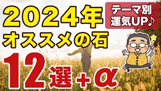 ２０２４年オススメパワーストーン１２選＋α 専門家が目的別で選ぶ [upl. by Ylrehs]