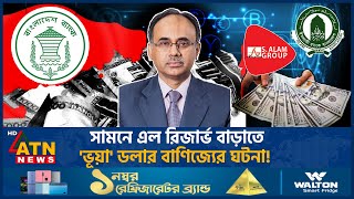 সামনে এল রিজার্ভ বাড়াতে ভূয়া ডলার বাণিজ্যের ঘটনা  Reserve Forgery  Fake Dollar Bank Corruption [upl. by Eleanore857]