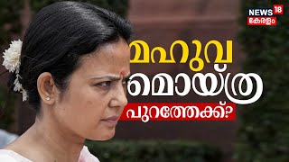 LIVE ചോദ്യത്തിന് കോഴ ആരോപണം  മഹുവ മൊയ്ത്ര പുറത്തേക്കോ   Mahua Moitra case [upl. by Rosmarin]