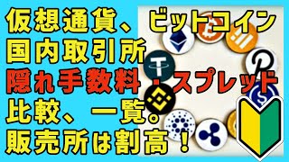 仮想通貨、ビットコインの国内取引所の隠れ手数料（スプレッド）の比較、一覧、販売所は割高 [upl. by Lune]