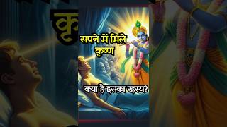 सपने में देखा कृष्ण को क्या है ये संकेत ✨  Krishna Shorts hindumythology feed श्रीकृष्ण [upl. by Susi]