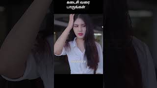 கடைசி வரை பாருங்கள்  movie explained in 1 minute  movie explained in tamil  shorts [upl. by Arhat]