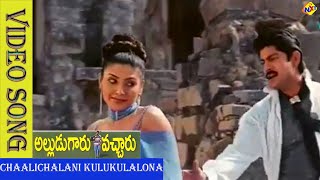 Chaalichalani Kulukulalona Video Song Alludugaaru Vachcharu Songsgapati Babu KausalyaVega Music [upl. by Aicenek659]