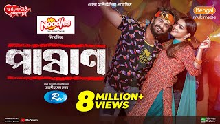 Pashan  পাষাণ  Full Drama  Musfiq R Farhan  Tanjin Tisha  Bangla New Natok 2024 [upl. by Namaan]