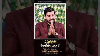 సృష్టికర్తను పిలవడం ఎలా ❓❓ [upl. by Adnala]