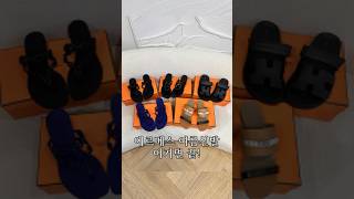 여름룩 에르메스 샌들로 스타일 UP Complete your look with Hermès sandals 에르메스샌들 스타일 명품구매대행 fashion hermes [upl. by Adeirf]