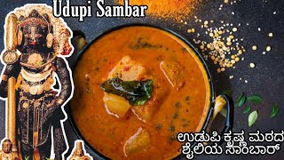 How to make Udupisambar ಉಡುಪಿ ಸಾಂಬಾರ್  SouthIndian traditionalsambarrecipe  Brahmin sambar [upl. by Keegan188]