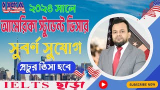 ২০২৪ সালে আমেরিকা স্টুডেন্ট ভিসার সুবর্ণ সুযোগ Study in USA from Bangladesh।। USA Student VISA [upl. by Ecirtemed308]