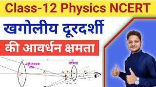 खगोलीय दूरदर्शी की आवर्धन क्षमता  Class12 Physics  Shiv sir [upl. by Anytsyrk]