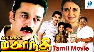 மகாநதி  MAHANADHI Tamil Full Movie  Kamal Haasan amp Sangeetha  Tamil Movies  Vee Tamil [upl. by Anglim]